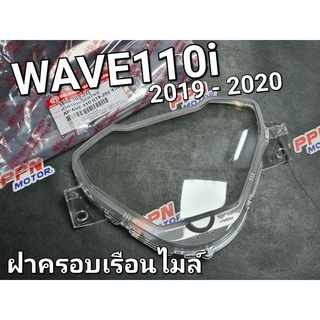 ฝาครอบเรือนไมล์ HONDA WAVE110i 2019 - 2020 HMA 3800-102-ZD