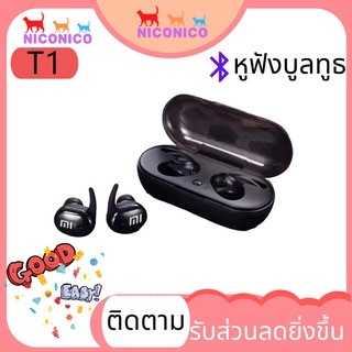 🌹🌹TWS-T1 🌹🌹หูฟังแบบสอดหู หูฟังออกกำลังกาย 1บลูทูธไร้สายพร้อมไมโครโฟน Mini Wireless Earbuds Earphones Bluetooth 5.0