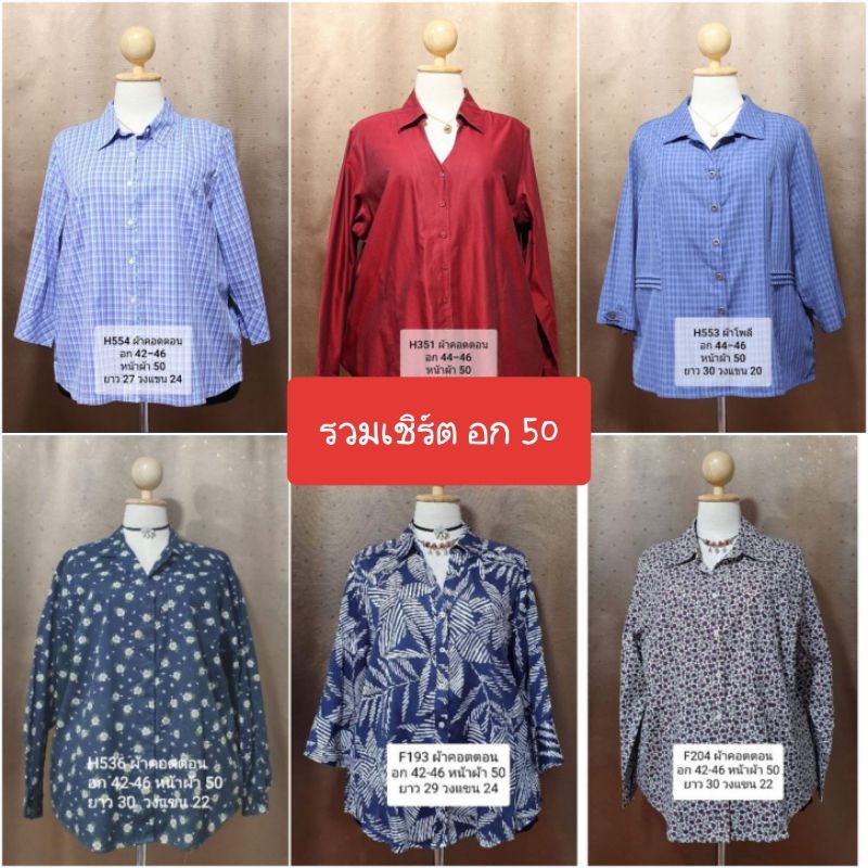 รวมแบบ เสื้อเชิร์ต แฟชั่น แขนยาว อกหน้าผ้า 50" สาวอวบ โอเวอร์ไซส์ งานแบรนด์สวยใหม่ คัดเกรดพรีเมี่ยม (SH501)