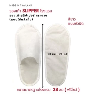 รองเท้า Slipper สีขาว แพค 1/5 คู่ รองเท้าสลิปเปอร์โรงแรม กระดาษ แบบใช้แล้วทิ้ง รองเท้าแตะใส่ในบ้าน เกรดส่งออก ส่งฟรี
