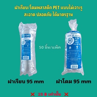 ฝาเรียบ ฝาโดมพลาสติก 50 ชิ้น แบบไม่เจาะรู ฝาโดม95 ฝาเรียบ95 ฝาแก้วพลาสติก