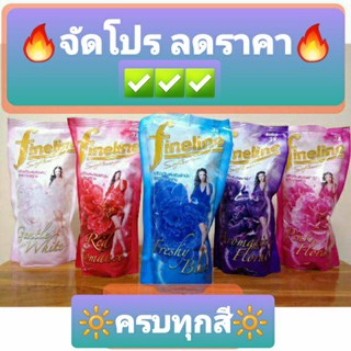 🔥โปรลดราคา Fineline🔥ไฟน์ไลน์ ปรับผ้านุ่มสูตรมาตรฐาน ขนาด580-600มล.(ถุงล่ะ)