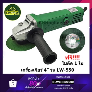 LONGWELL เครื่องเจียร์ LW-550 (สวิตช์หลัง) แถมฟรีแผ่นตัด1แผ่น LW550