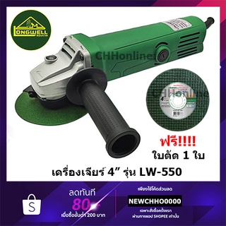 LONGWELL เครื่องเจียร์ LW-550 (สวิตช์หลัง) แถมฟรีแผ่นตัด1แผ่น LW550