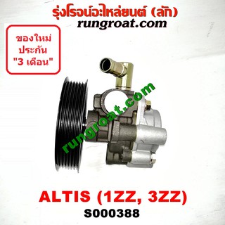 S000388 ปั๊มปั่นเพาเวอร์ ปั้มพวงมาลัย ตัวปั่น เพาเวอร์ 1ZZ 3ZZ โตโยต้า อัลติส ดูโอ้ TOYOTA ALTIS 1.6 1.8 2003 2006 2008