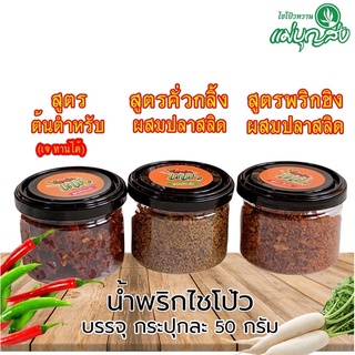 น้ำพริกไชโป้ว ชุดทดลอง 3 กระปุกเล็ก ขนาด  60 กรัม ความอร่อยใหม่ต้องลอง