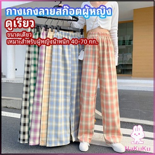 NKK กางเกงขายาวผู้หญิง ลายสก๊อต กางเกงลำลอง womens pants