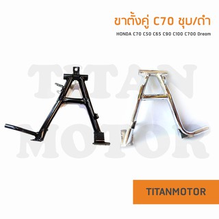 ขาตั้งคู่ Honda C70 C50 C65 C90 C100 C700 Dream  : Titanmotorshop