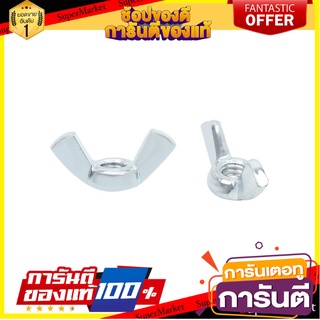 น็อตหางปลา 1/4 นิ้ว 10 ตัว สกรู, น๊อตและแหวน WING NUT FITT 1/4" 10PCS/SET