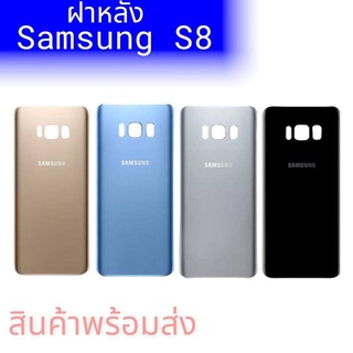 ฝาหลัง ซัมซุงS8, กระจกหลังS8 ฝาหลังซัมซุงS8 F/L Samsung S8 กาบหลัง ซัมซุงเอส8 **สินค้าพร้อมส่ง อะไหล่มือถือ