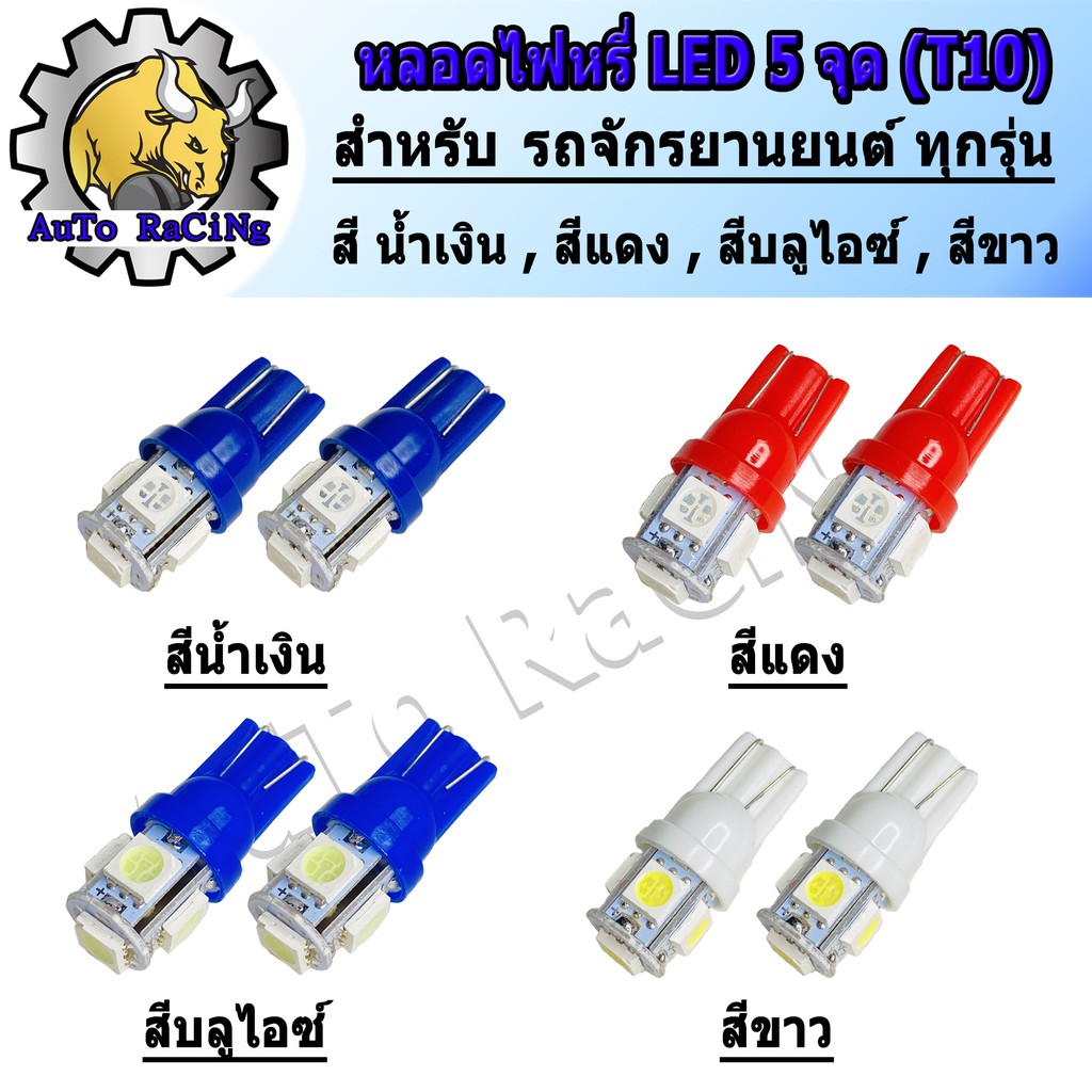 หลอดไฟหรี่ LED 5จุด (ขั้ว T-10) สีบลูไอซ์ , สีน้ำเงิน , สีแดง , สีขาว , สีเขียว , สีชมพู  สีแจ่มมากๆ 1คู่