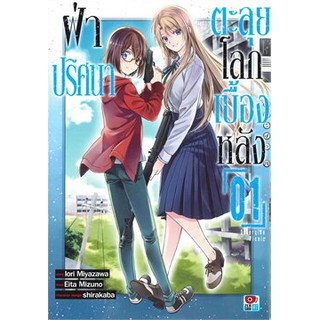 หนังสือการ์ตูน ฝ่าปริศนาตะลุยโลกเบื้องหลัง (แยกเล่ม 1-ล่าสุด)