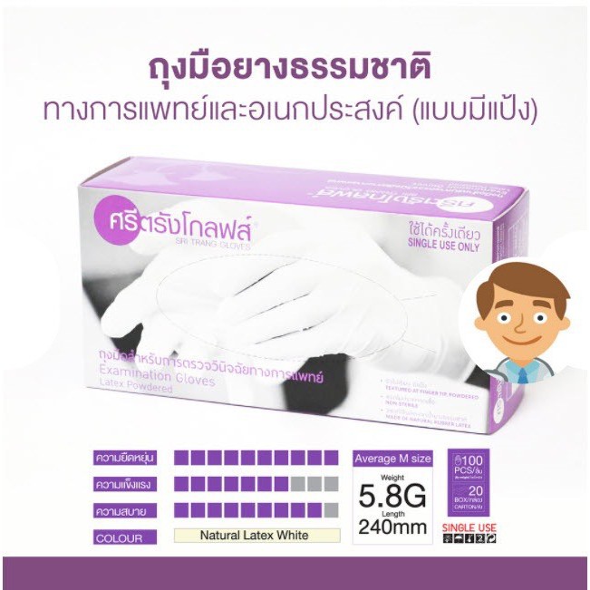 ถุงมือยางศรีตรัง (สีขาว แบบมีแป้ง) ถุงมือตรวจโรค ถุงมือการแพทย์ ถุงมือยางธรรมชาติ  (1กล่อง 100 ชิ้น)