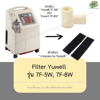 กรอง/filter เครื่องผลิตออกซิเจน Yuwell