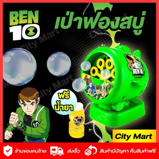 ของเล่นเด็ก ของเล่นเป่าฟองสบู่ เครื่องเป่าฟอง เบนเทน Ben 10 เบ็นเทน เป่าได้ แรง ฟองเยอะมาก ของเล่นเด็กเล็ก เป่าฟองสบู่