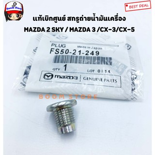 Mazda แท้เบิกศูนย์ น็อตถ่ายน้ำมันเครื่อง MAZDA 2 SKY ปี 14-17 MAZDA3 (BK) MAZDA CX-3/CX-5 เบอร์แท้ FS5021249