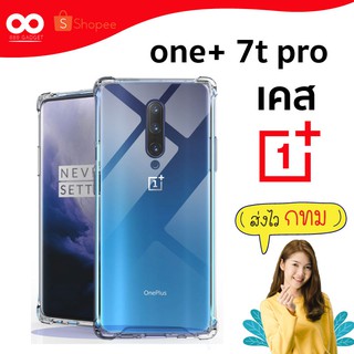 เคส one+ 7t pro เคสใสกันมุม เคสกันกระแทก 4 มุม เคส one+ 7t pro ส่งไว ร้านคนไทย / 888gadget