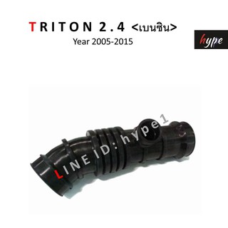 ท่ออากาศ ท่อกรองอากาศ ไทรทัน TRITON 2.4 เบนซิน เครื่อง 4G64 ปี 2006 - 2009