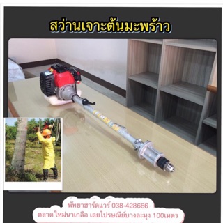 เครื่องเจาะต้นมะพร้าว/ต้นปาล์ม