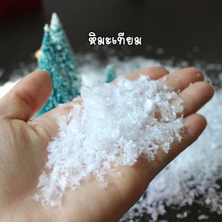 ของแต่งสวนจิ๋ว - หิมะเทียม ถุงใหญ่ 50กรัม เกล็ดหิมะจำลอง snowflake