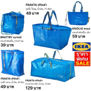 กระเป๋าและถุงหิ้วใหญ่พลาสติก สีน้ำเงิน ของ Ikea มีมากว่า 30 ปี จึงเป็นถุงหิ้วที่ทนทานมากที่สุดในโลกใบหนึ่ง