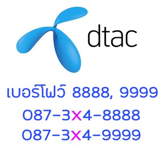 เบอร์โฟว์ 8888, 9999 (แพ็คคู่หลักเดียวกัน) เบอร์สวย เบอร์มงคล [โอนสิทธิ์]