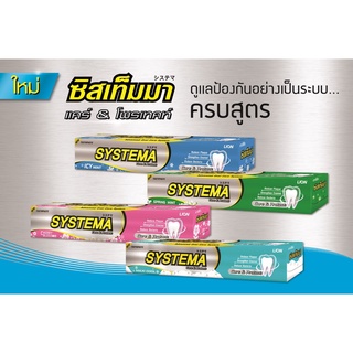 ซิสเท็มมา ยาสีฟัน 90ก. /160ก. มีฟลูออไรด์ 1500 ppm ป้องกันฟันผุ