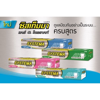 ซิสเท็มมา ยาสีฟัน 90ก. /160ก. มีฟลูออไรด์ 1500 ppm ป้องกันฟันผุ