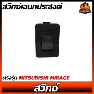 สวิทซ์เอนกประสงค์ ตรงรุ่น MITSUBISHI MIRAGE