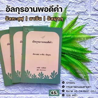 อัลกุรอานพอดีคำ (อัลกะฮฺฟฺ-ยาซีน-อัลมุลกฺ)(ขนาด A5 = 14.8x21 cm, ปกอ่อน, เนื้อในกระดาษถนอมสายตา, 106 หน้า)