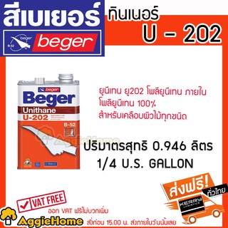 BEGER เบเยอร์ยูนีเทน รุ่น U-202 ขนาด 0.946 ลิตร เป็นโพลียูรีเทนแท้ เหมาะสำหรับงานพื้นผิวไม้ภายใน