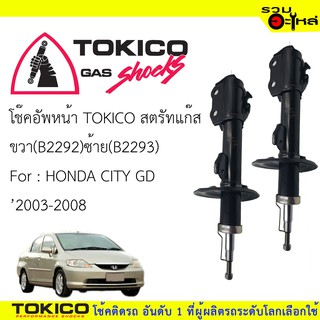 โช๊คอัพหน้า TOKICO สตรัทแก๊ส ขวา(B2292) ซ้าย(B2293) For : HONDA CITY GD2003-2008  (ซื้อคู่ถูกกว่า) 🔽ราคาต่อต้น🔽