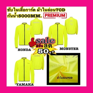 ซับในเสื้อการ์ด ซับใน ซับกันน้ำ ซับกันลม ซับเสื้อขับรถ  เสื้อการ์ด เสื้อกันฝน เสื้อกันลม