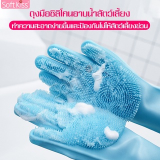 Softkiss ถุงมืออาบน้ำสัตว์เลี้ยง ถุงมือล้างจานซิลิโคน ถุงมือเอนกประสงค์ ถุงมืออาบน้ำ ถุงมือซิลิโคน