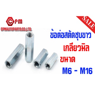 ข้อต่อสตัดชุบขาว (HEX COUPLING NUT) เกลียวมิล