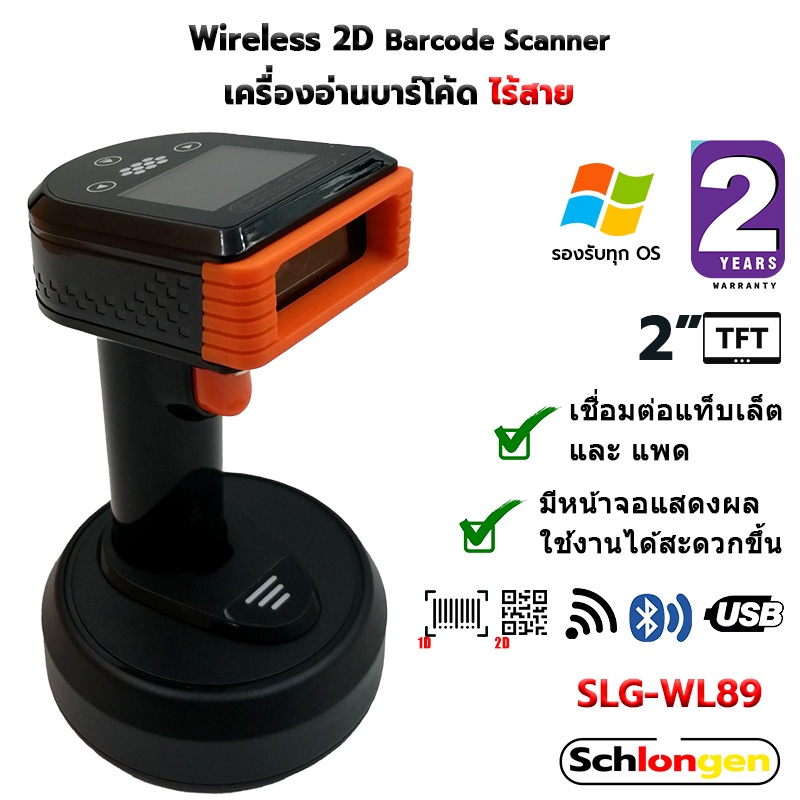 SCHLONGEN Wireless 2D Barcode Scanner เครื่องสแกนบาร์โค้ด ไร้สาย ชลองเกน #SLG-WL89 #SLG-WL89 Plus (ป