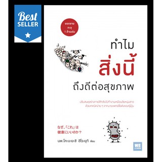 มือสองมีปก ทำไมสิ่งนี้ถึงดีต่อสุขภาพ นพ.โคะบะยะชิ ฮิโระยุกิ ทำไมสิ่งนี้ ถึงดีต่อสุขภาพ ยิ่งหิวยิ่งสุขภาพดี แก่ช้าลงแน่