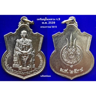 เหรียญนั่งบัลลังก์ ครองราชย์ 50 ปี