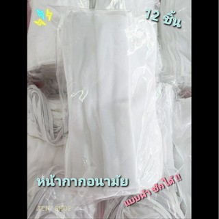 หน้ากากอนามัยผ้า 12 ชิ้น ซักได้!!!