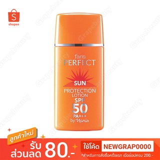 ✨ ถูกที่สุด ✨ ครีมกันแดด Faris Sun Perfect Lotion SPF50+++ ครีมกันแดด ฟารีส ซันเพอร์เฟค ขนาด 30มล.