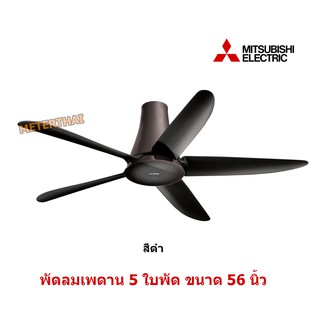 Mitsubishi : ​พัดลมเพดาน C56-RW5 (Remote)