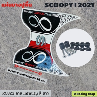 ชุดแผ่นยาง Scoopy 2021 แผ่นยางพักเท้า สีขาว พื้นยาง ลาย สวยๆ