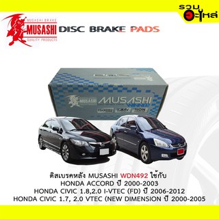 ผ้าดิสเบรคหลัง MUSASHI WDN-492  ใช้กับ HONDA ACCORD , HONDA CIVIC I-VTCE(FD) , HONDA CIVIC VTEC (1ชุดมี4ชิ้น)