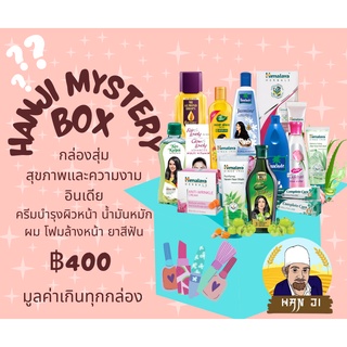 Hanji Beauty Mystery Box กล่องสุ่ม สุขภาพและความงามอินเดีย ครีมบำรุงผิวหน้า น้ำมันหมักผม โฟมล้างหน้า ยาสีฟัน