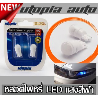 หลอดไฟหรี่ LED T10 หลอดเสียบ BY UTOPIA แสงสีฟ้าLED (Ice blue)