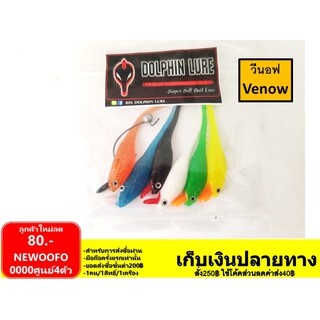 ปลายาง วีนอฟ Venow by Dolphin  1แพ็ค 6ตัว