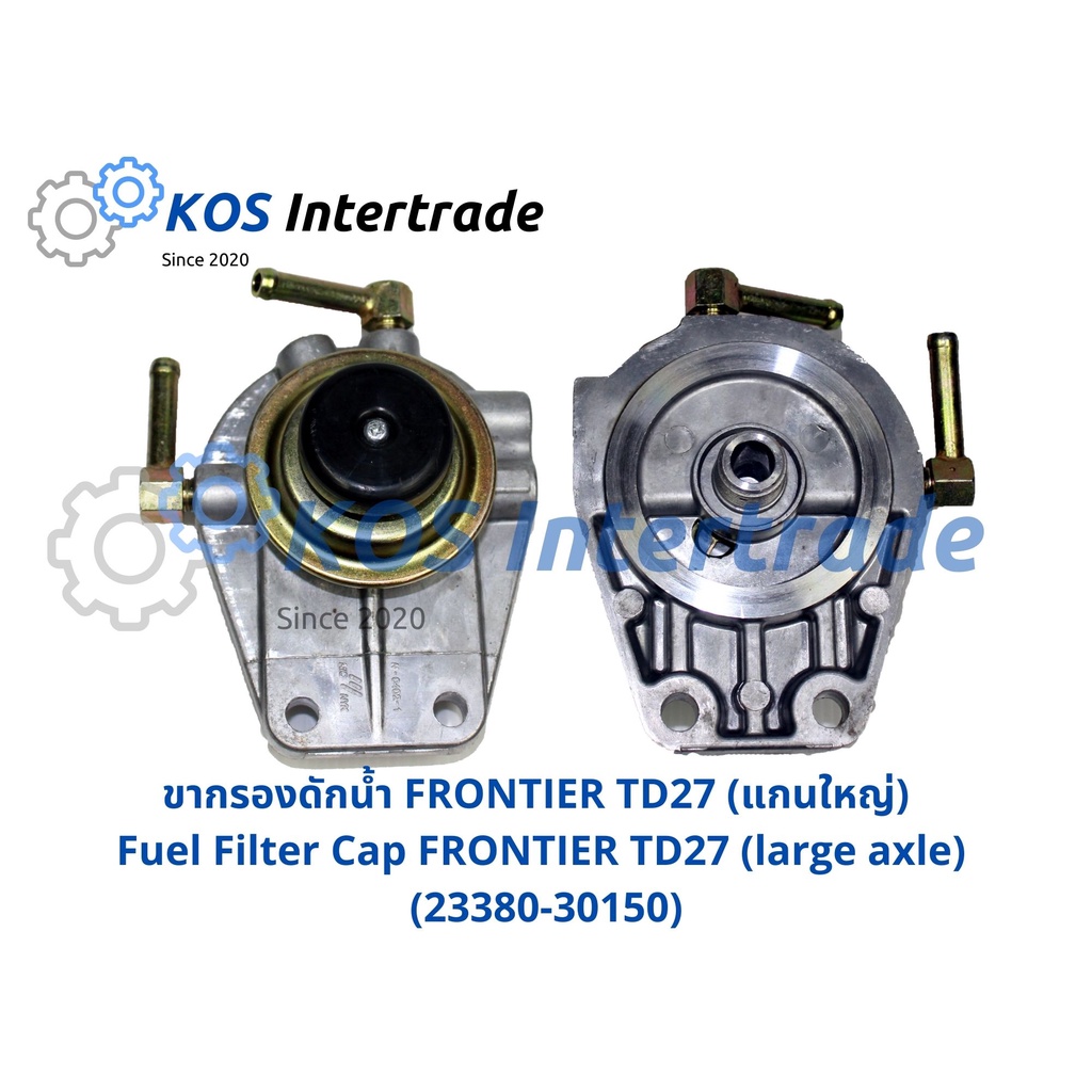ขากรองแย็ก ขากรองโซล่า ขากรองดักน้ำFRONTIER TD27แกนใหญ่ (N0402)