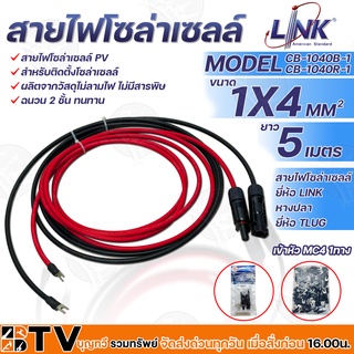 LINK สายไฟโซล่าเซลล์ รุ่น CB-1040B-1 เข้าหัว MC4 1ทาง หางปลา 1ทาง สายไฟแดง-ดำ เบอร์ 4 อย่างละ 5เมตร สายโซล่าเซล์ล