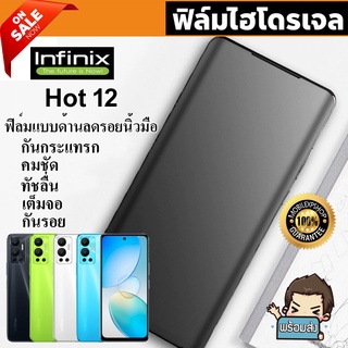 🔥 i-fin 🔥 ฟิล์มไฮโดรเจล Hydrogel สำหรับ Infinix Hot 12