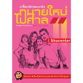 Sทนายใหม่ไปศาล เกล็ดคดีครอบครัว วชิรวิทย์ อิสระนุสรณ์